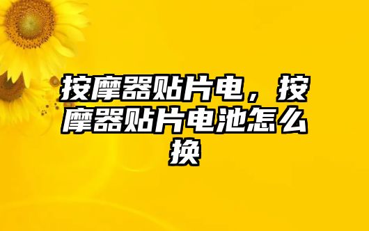 按摩器貼片電，按摩器貼片電池怎么換